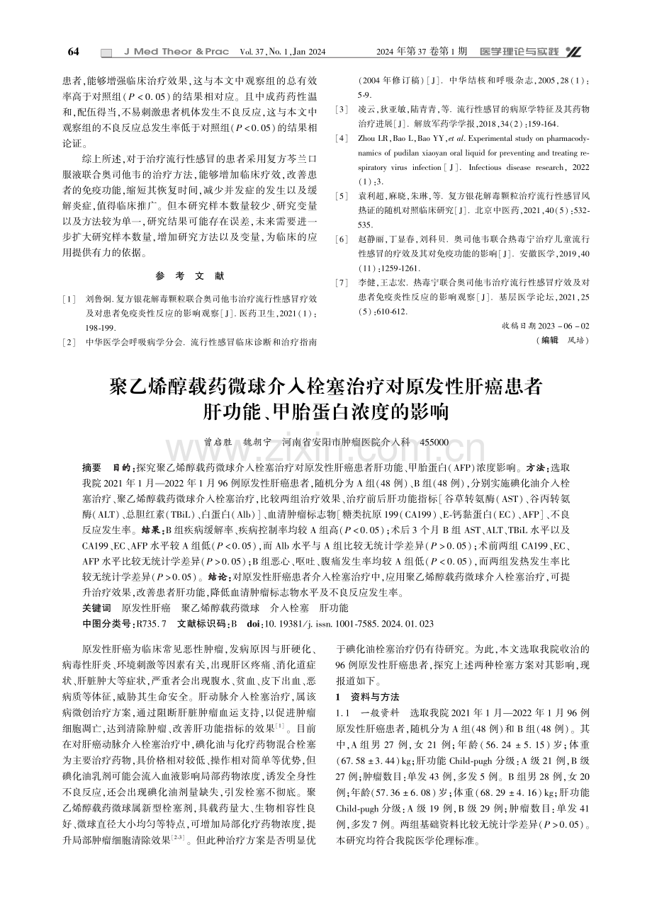 复方芩兰口服液联合奥司他韦治疗流行性感冒的疗效及对患者免疫炎性反应的影响.pdf_第3页