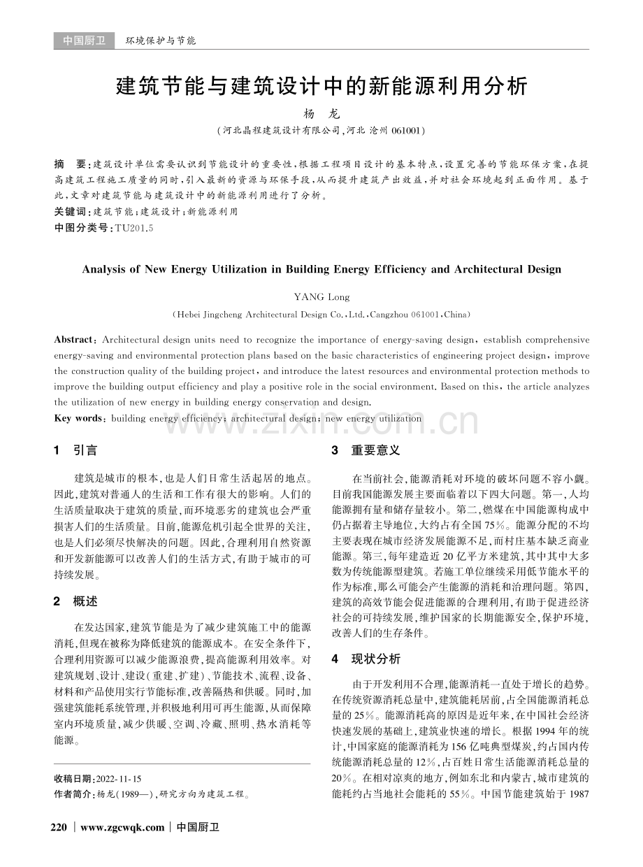 建筑节能与建筑设计中的新能源利用分析.pdf_第1页