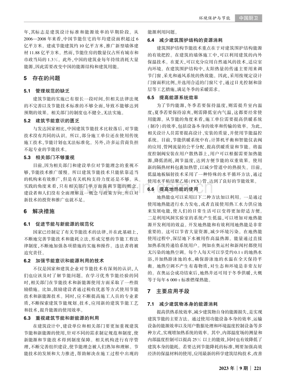 建筑节能与建筑设计中的新能源利用分析.pdf_第2页