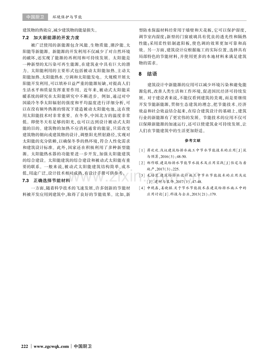 建筑节能与建筑设计中的新能源利用分析.pdf_第3页