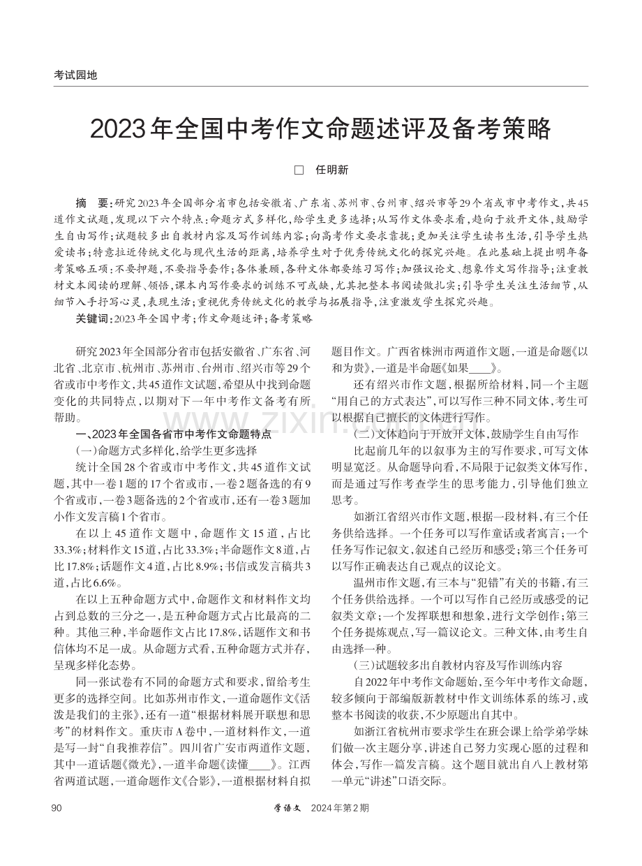 2023年全国中考作文命题述评及备考策略.pdf_第1页