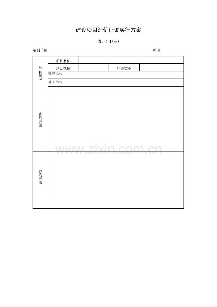 建设项目造价咨询实施方案.doc_第1页