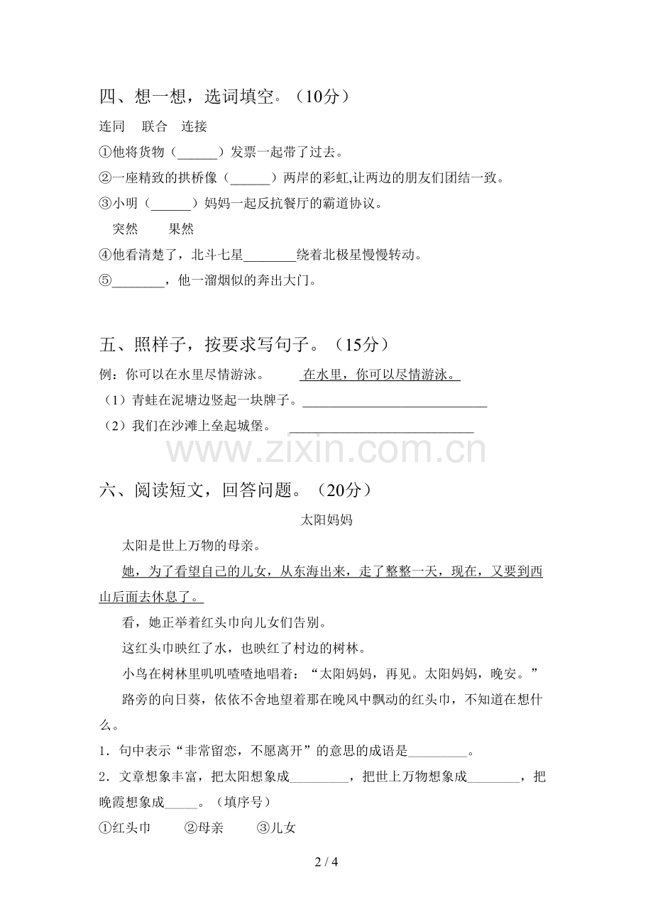 新部编版二年级语文下册第一次月考复习及答案.doc_第2页