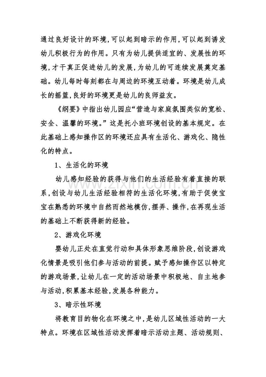 如何设置托小班感知操作区.doc_第2页