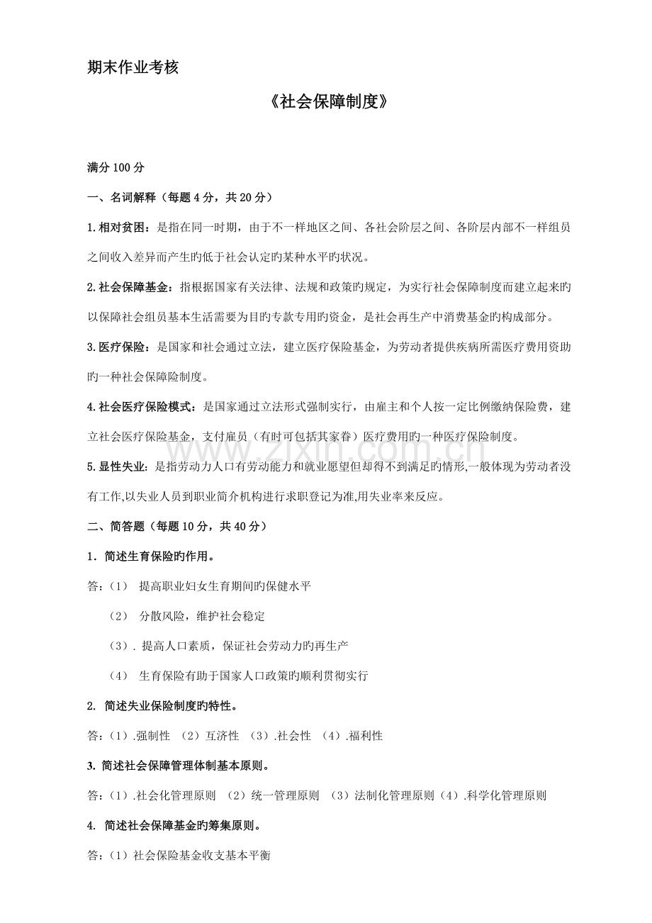 秋东师社会保障制度本科离线作业.doc_第1页