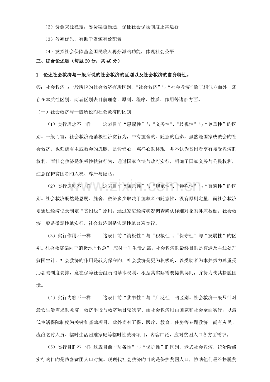 秋东师社会保障制度本科离线作业.doc_第2页