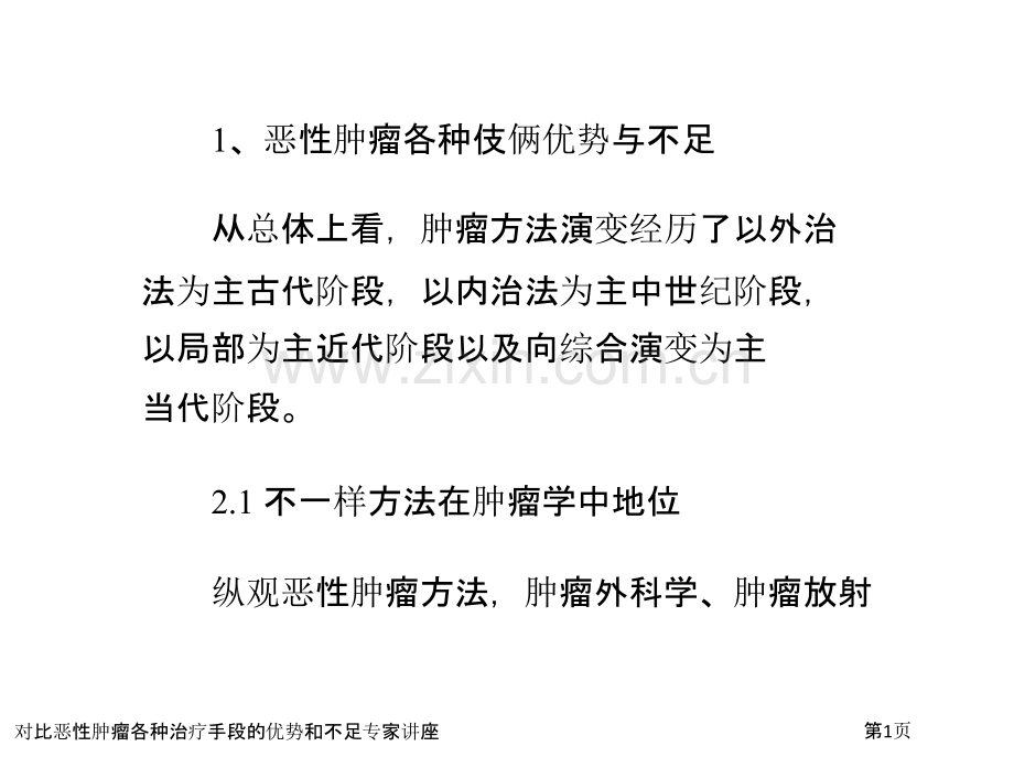 对比恶性肿瘤各种治疗手段的优势和不足专家讲座.pptx_第1页