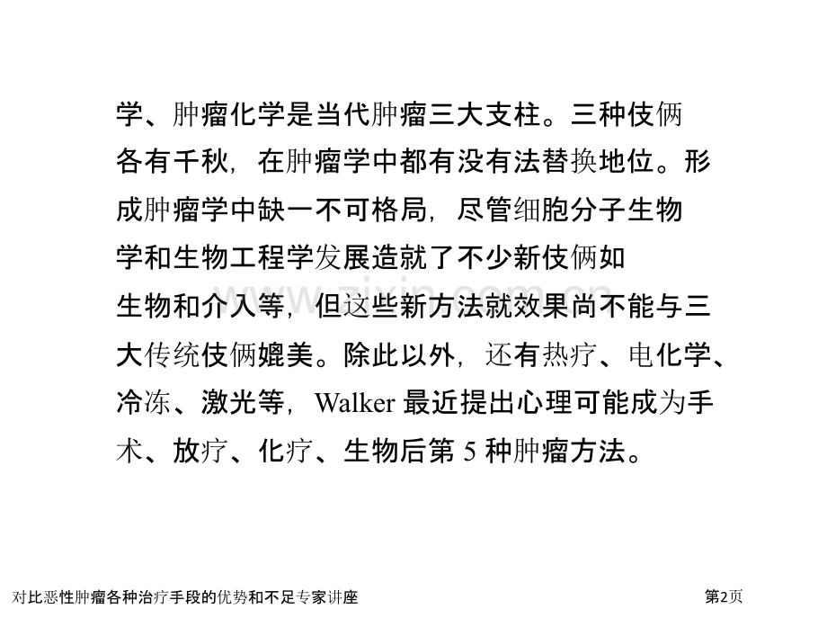 对比恶性肿瘤各种治疗手段的优势和不足专家讲座.pptx_第2页