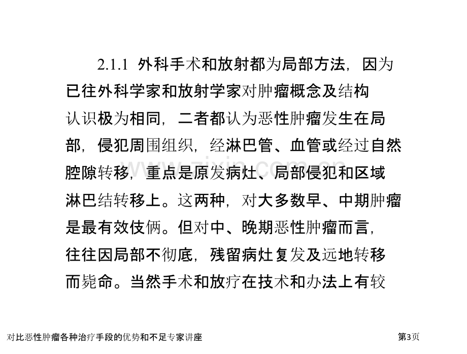 对比恶性肿瘤各种治疗手段的优势和不足专家讲座.pptx_第3页