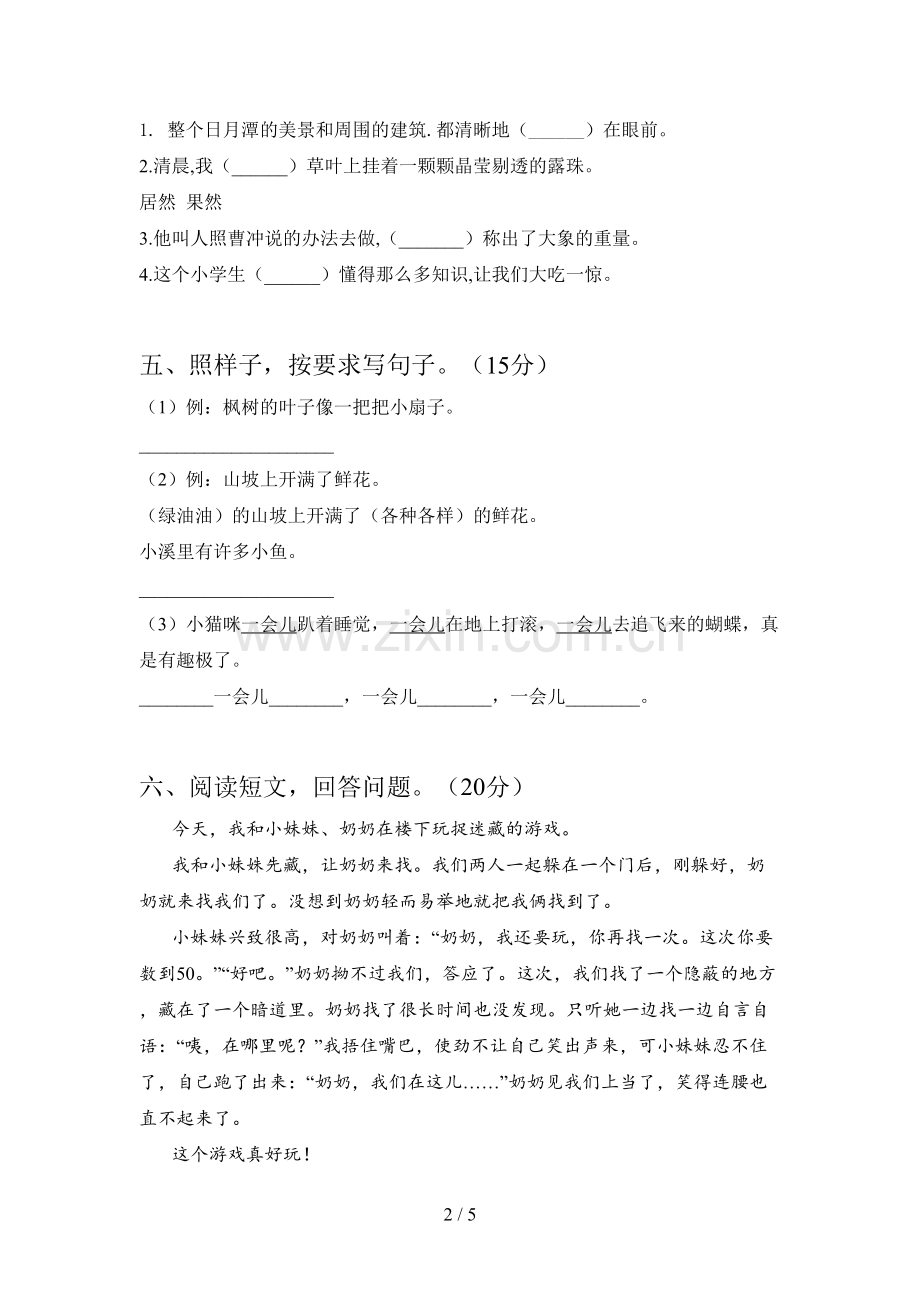 新人教版二年级语文下册第一次月考提升练习题及答案.doc_第2页