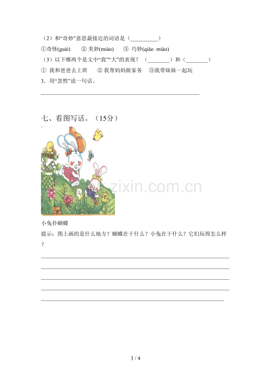 西师大版一年级语文下册五单元试题(附答案).doc_第3页