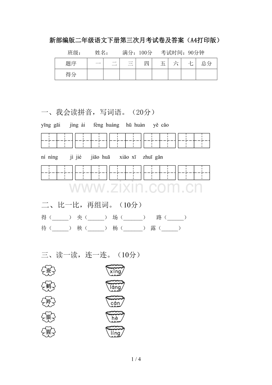 新部编版二年级语文下册第三次月考试卷及答案(A4打印版).doc_第1页