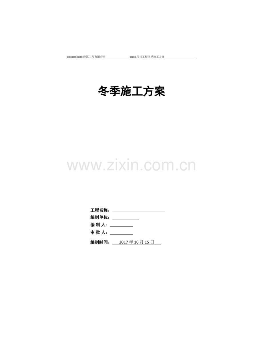 装饰装修阶段冬季施工方案.doc_第1页