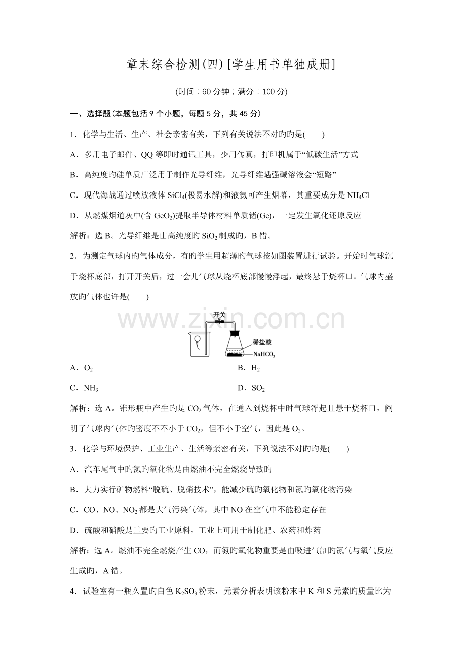 高三化学一轮复习习题非金属及其化合物章末综合检测.doc_第1页