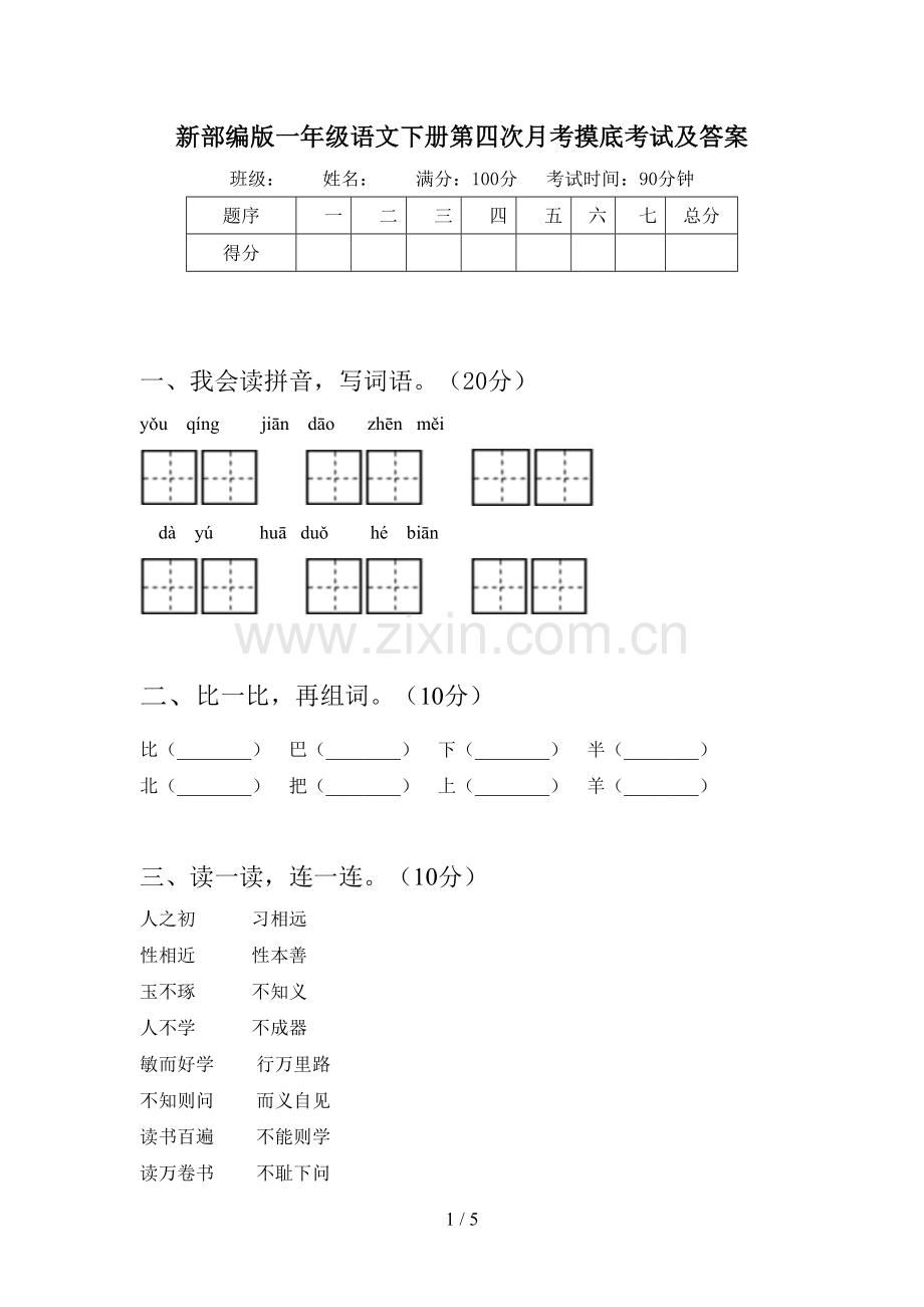 新部编版一年级语文下册第四次月考摸底考试及答案.doc_第1页