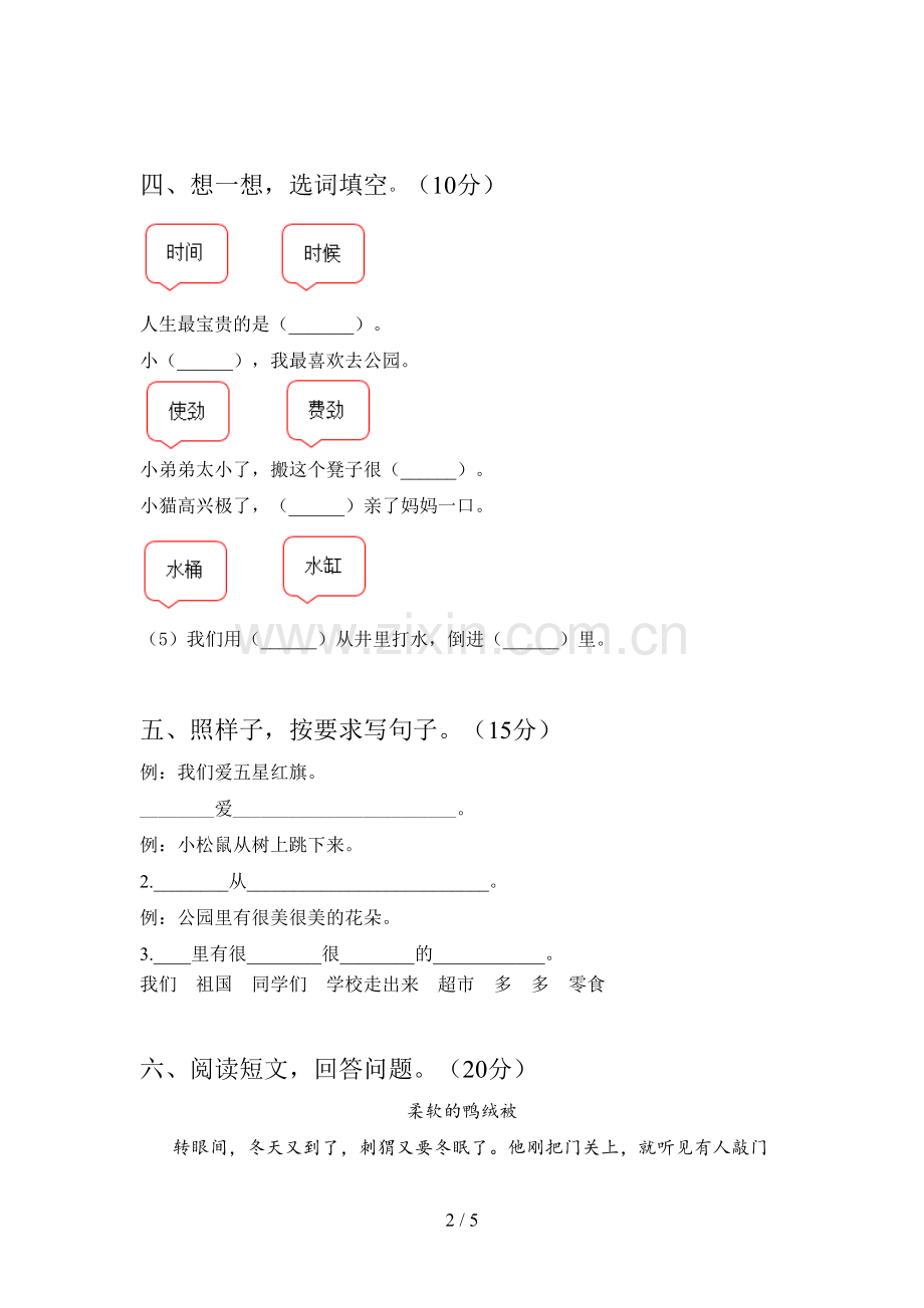 新部编版一年级语文下册第四次月考摸底考试及答案.doc_第2页