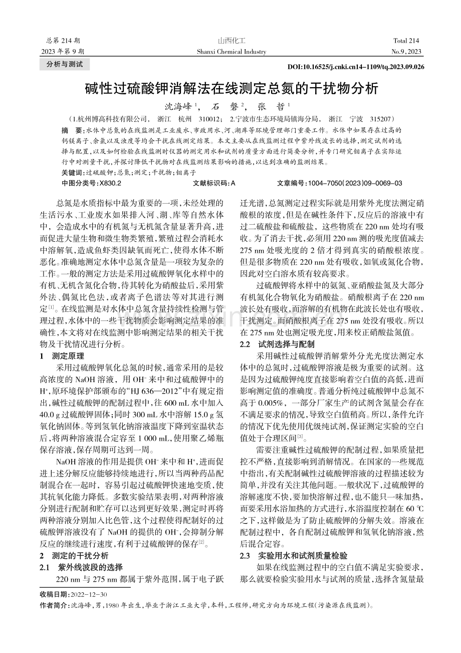 碱性过硫酸钾消解法在线测定总氮的干扰物分析.pdf_第1页