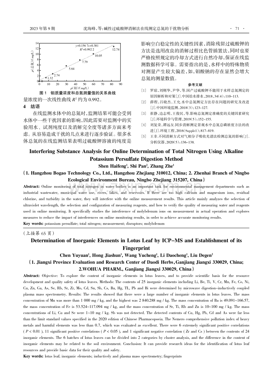 碱性过硫酸钾消解法在线测定总氮的干扰物分析.pdf_第3页