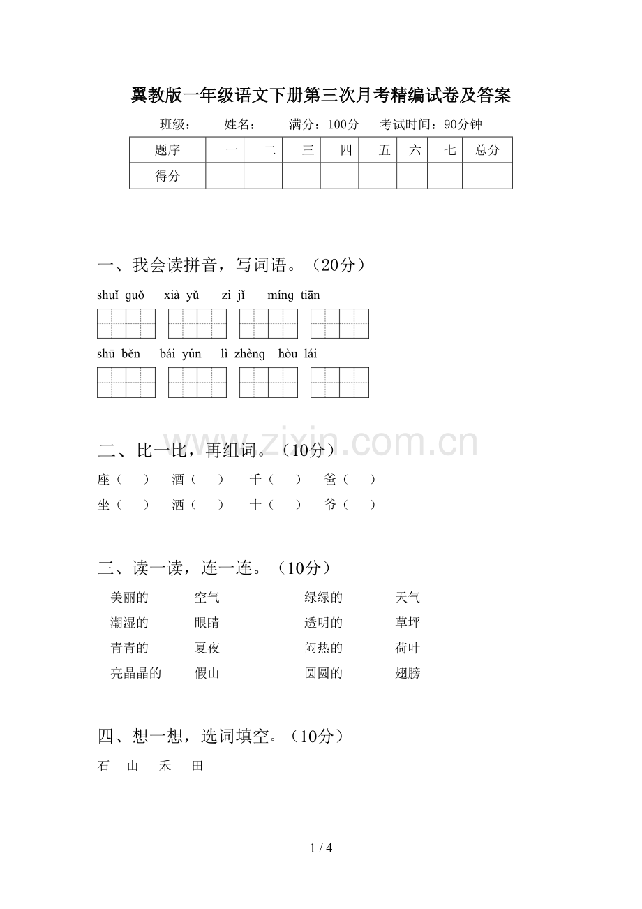 翼教版一年级语文下册第三次月考精编试卷及答案.doc_第1页