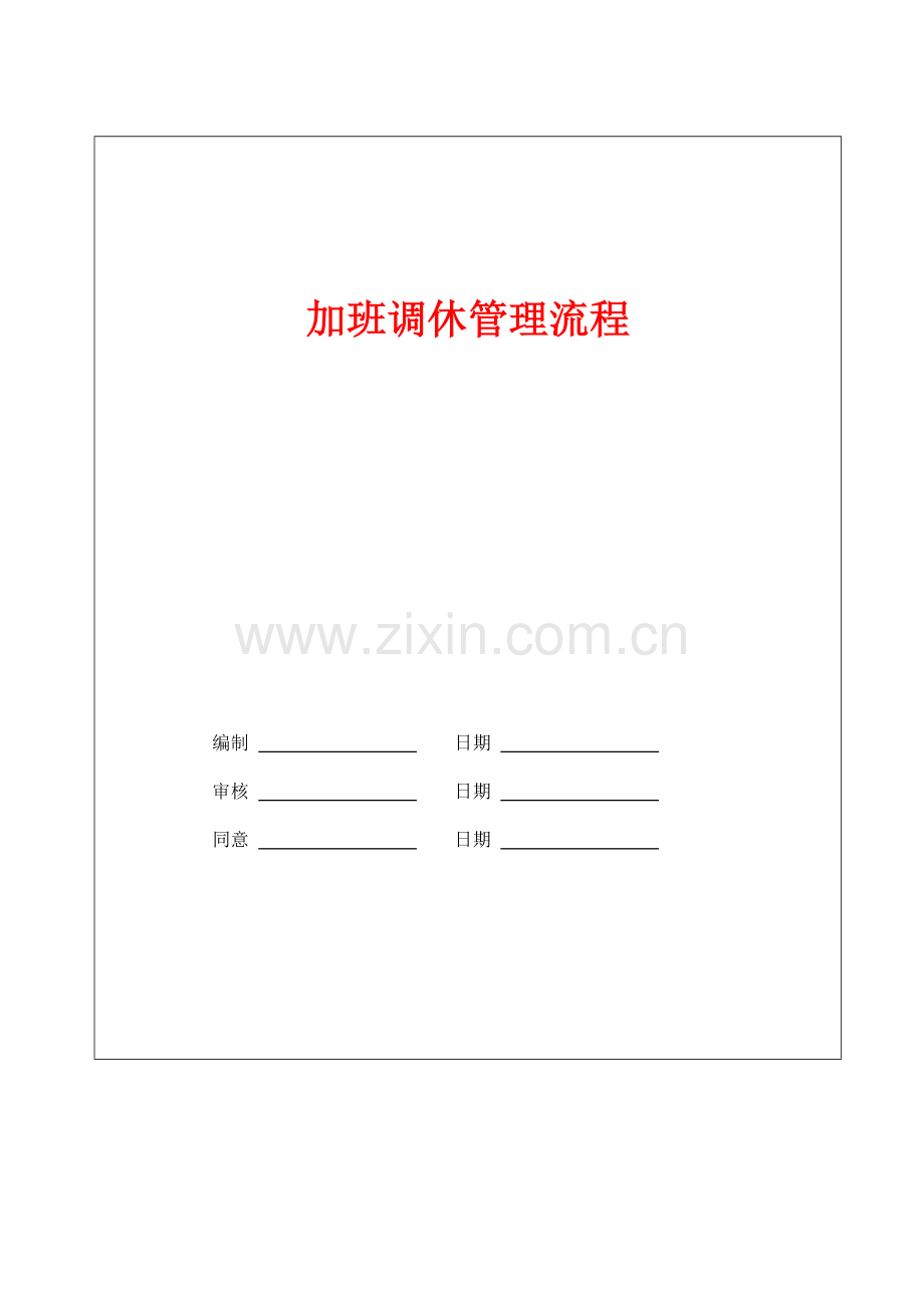 加班调休管理流程.docx_第1页