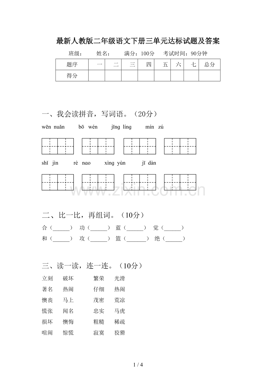 人教版二年级语文下册三单元达标试题及答案.doc_第1页