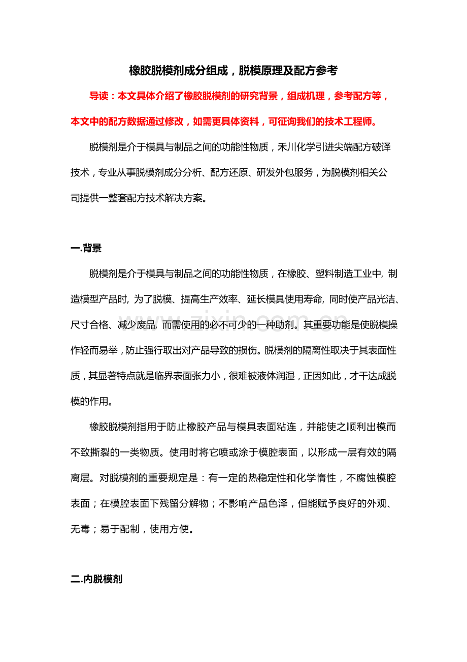 橡胶脱模剂成分组成配方参考及脱模工艺原理.doc_第1页