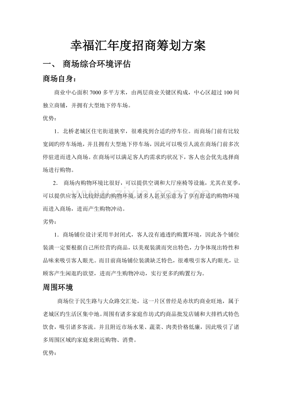 幸福汇招商策划方案.doc_第1页