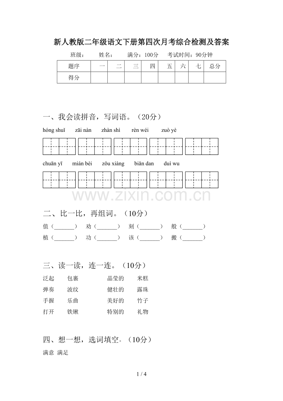 新人教版二年级语文下册第四次月考综合检测及答案.doc_第1页