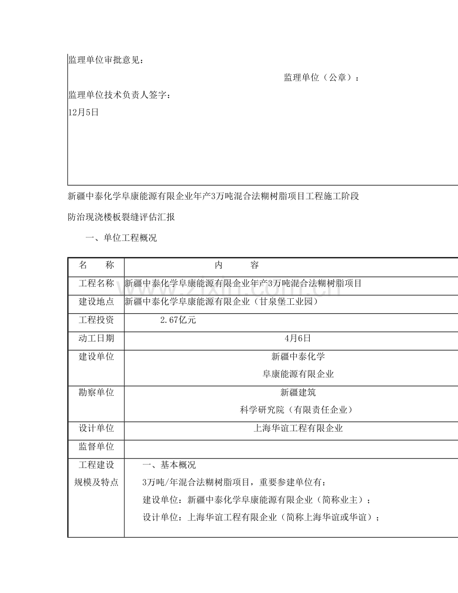 糊树脂项目机柜间工具间变配电所防治现浇楼板裂缝评估报告.doc_第2页