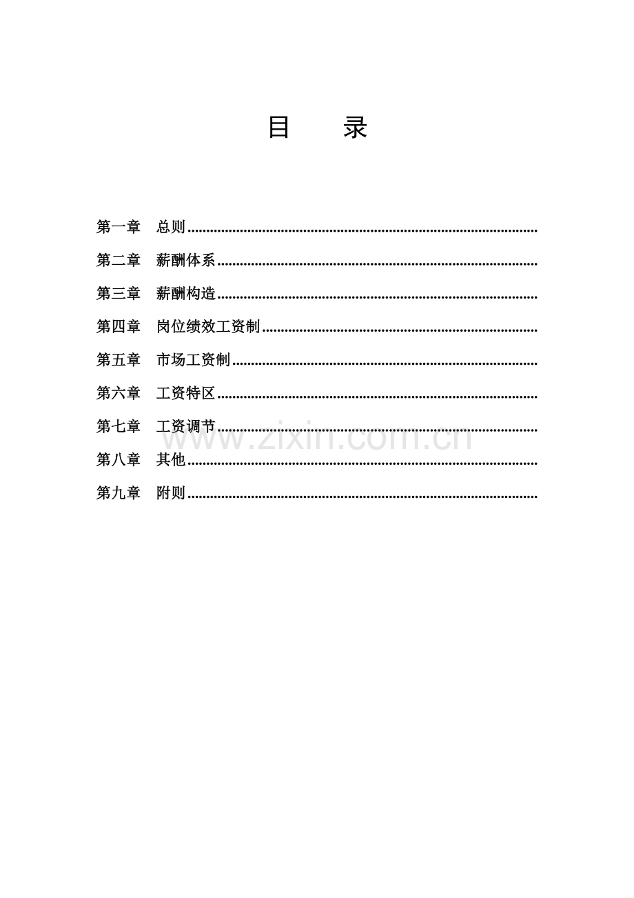 企业组织系统之薪酬管理系统示范.doc_第3页