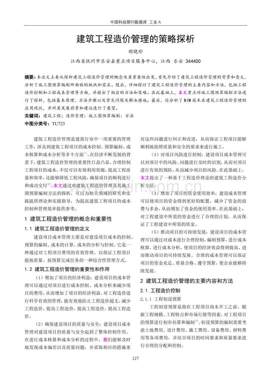 建筑工程造价管理的策略探析.pdf_第1页