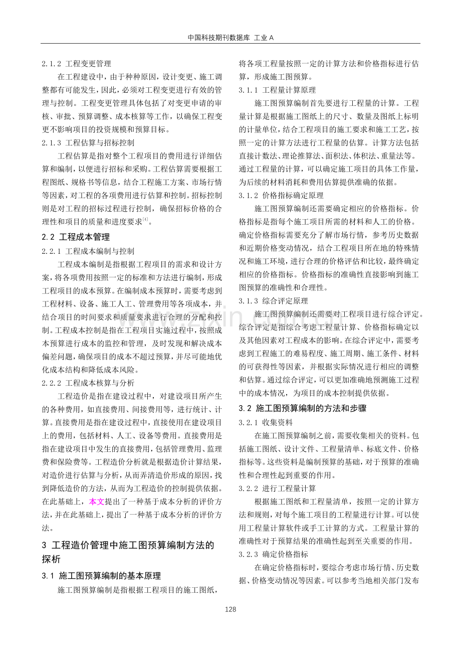 建筑工程造价管理的策略探析.pdf_第2页