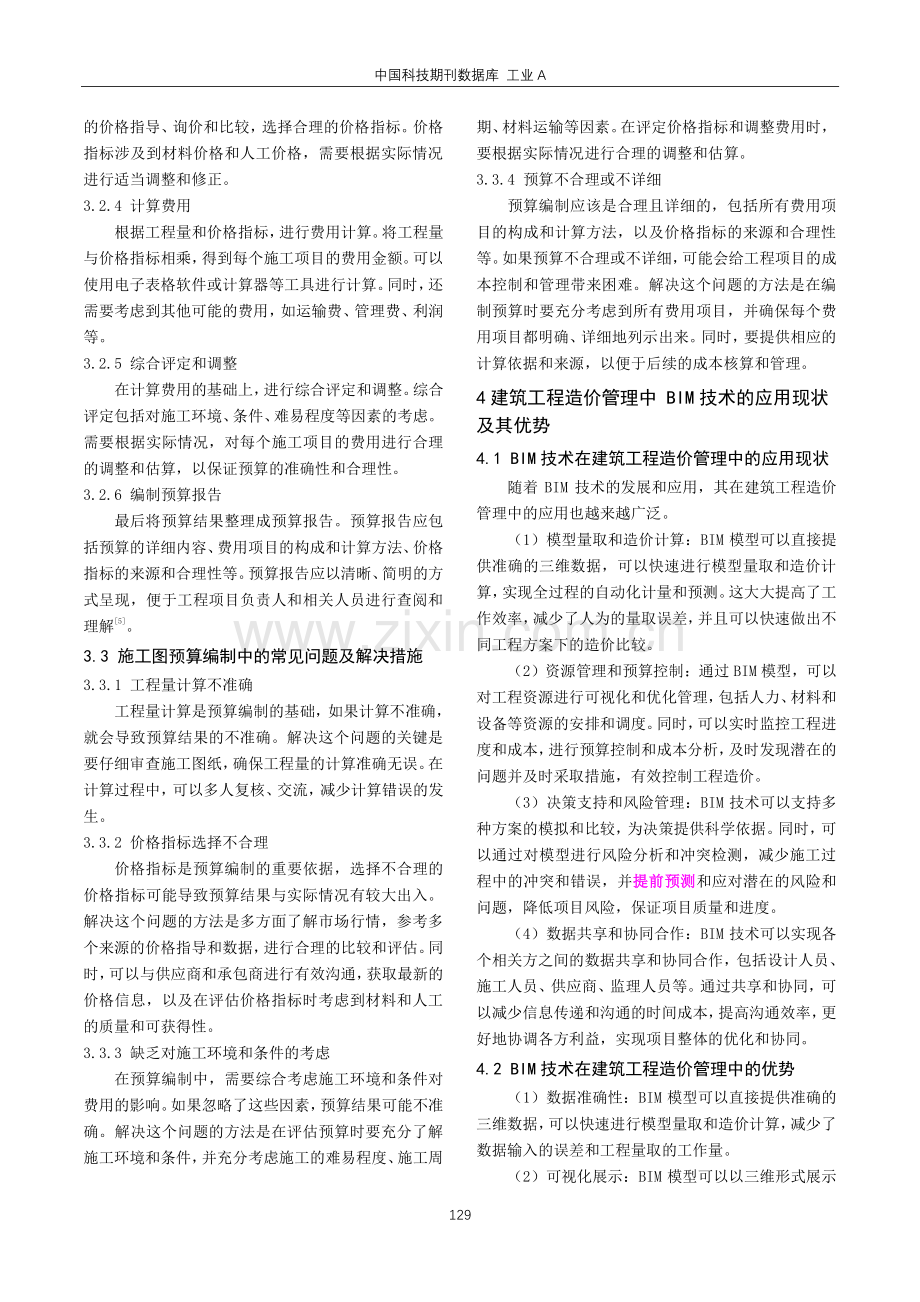 建筑工程造价管理的策略探析.pdf_第3页