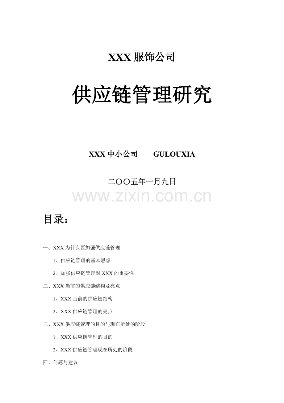 国内知名服饰企业供应链管理系统研究样本.doc_第1页