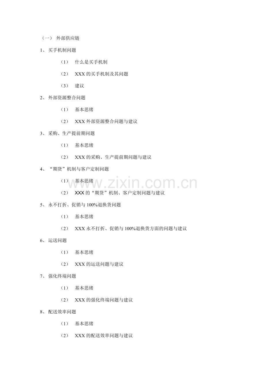 国内知名服饰企业供应链管理系统研究样本.doc_第2页