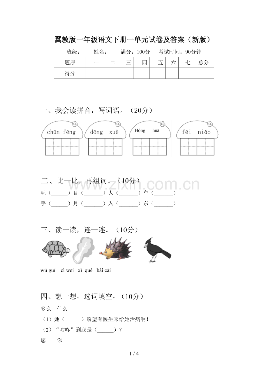 翼教版一年级语文下册一单元试卷及答案(新版).doc_第1页