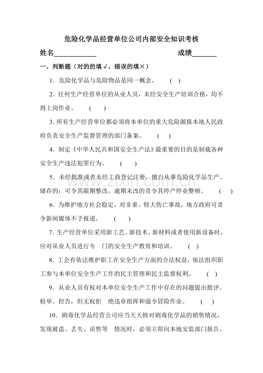 2023年危险化学品经营单位从业人员考试试题.doc_第1页