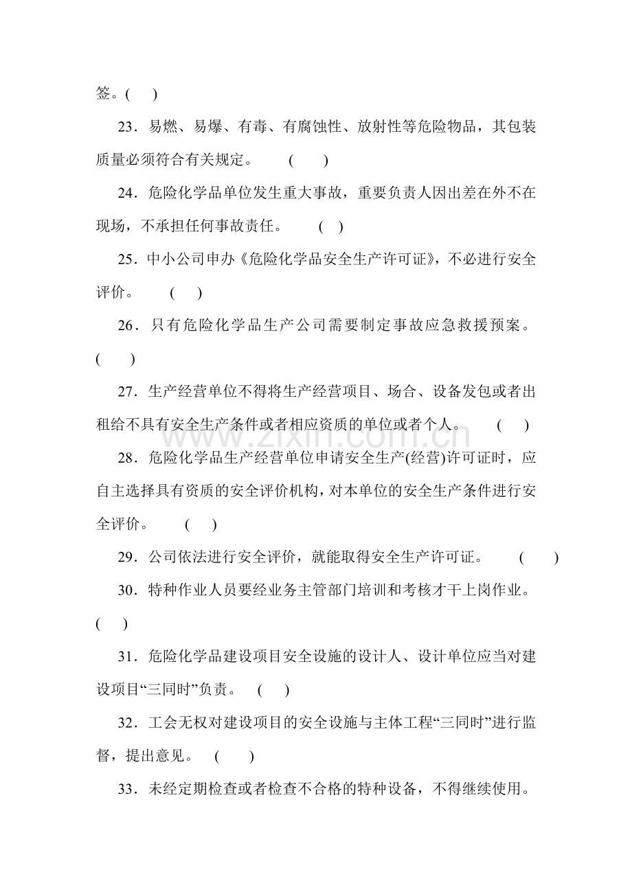 2023年危险化学品经营单位从业人员考试试题.doc_第3页