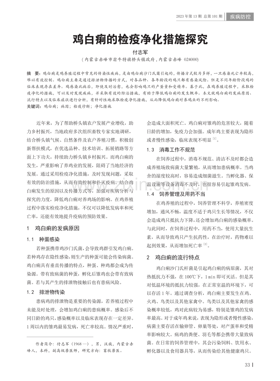 鸡白痢的检疫净化措施探究.pdf_第1页