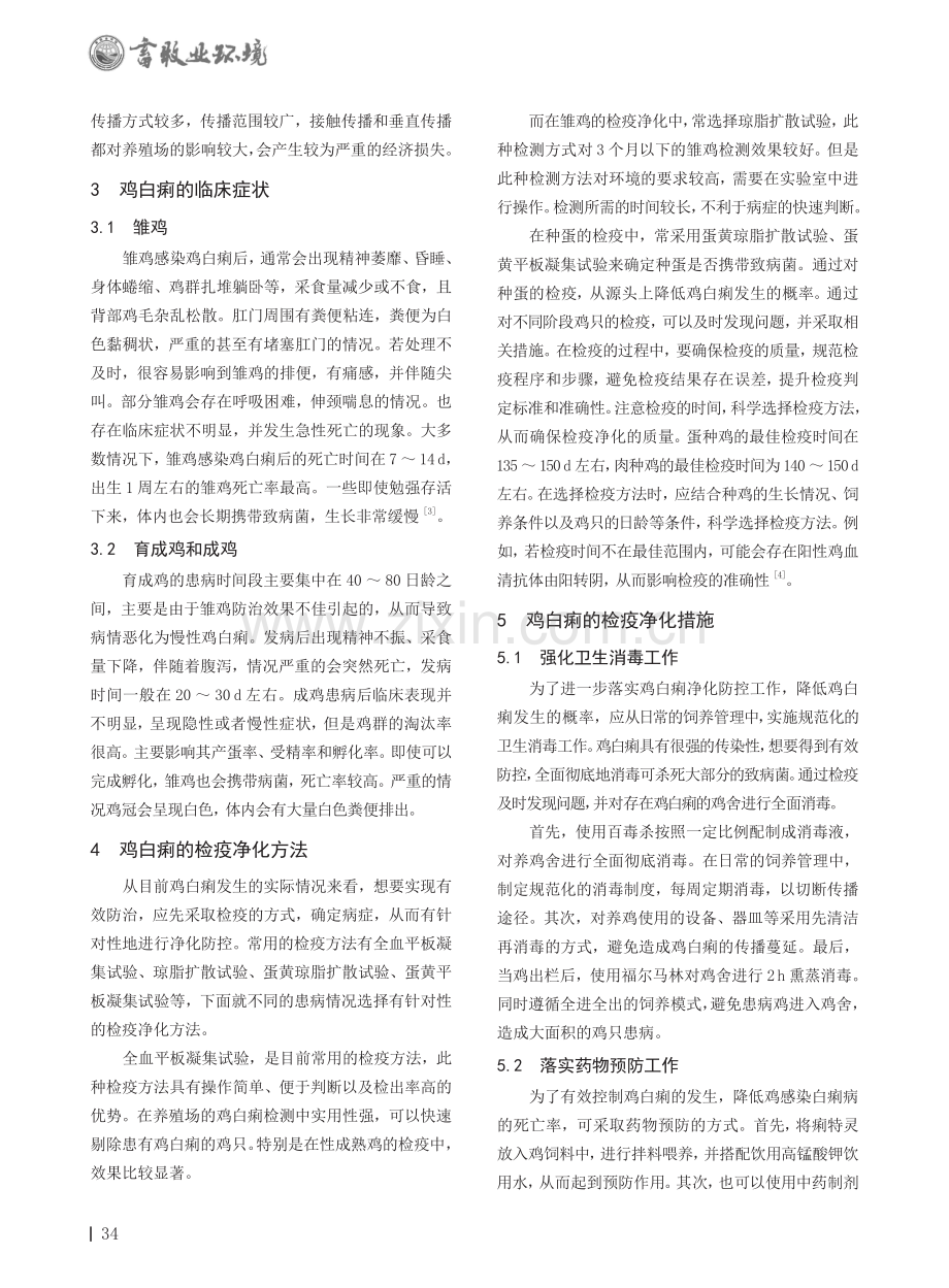 鸡白痢的检疫净化措施探究.pdf_第2页