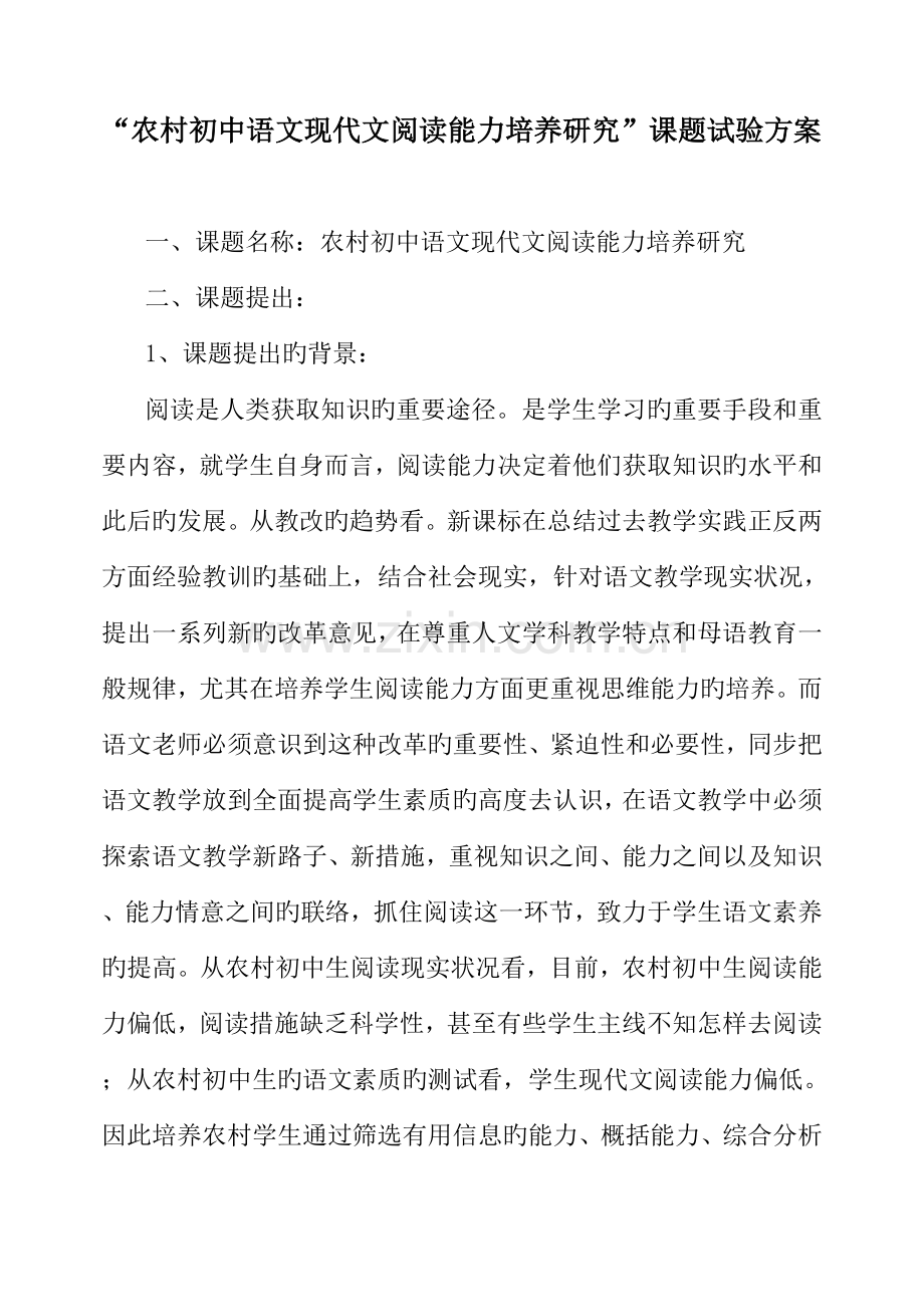 农村初中语文现代文阅读能力培养研究课题实施方案.doc_第1页