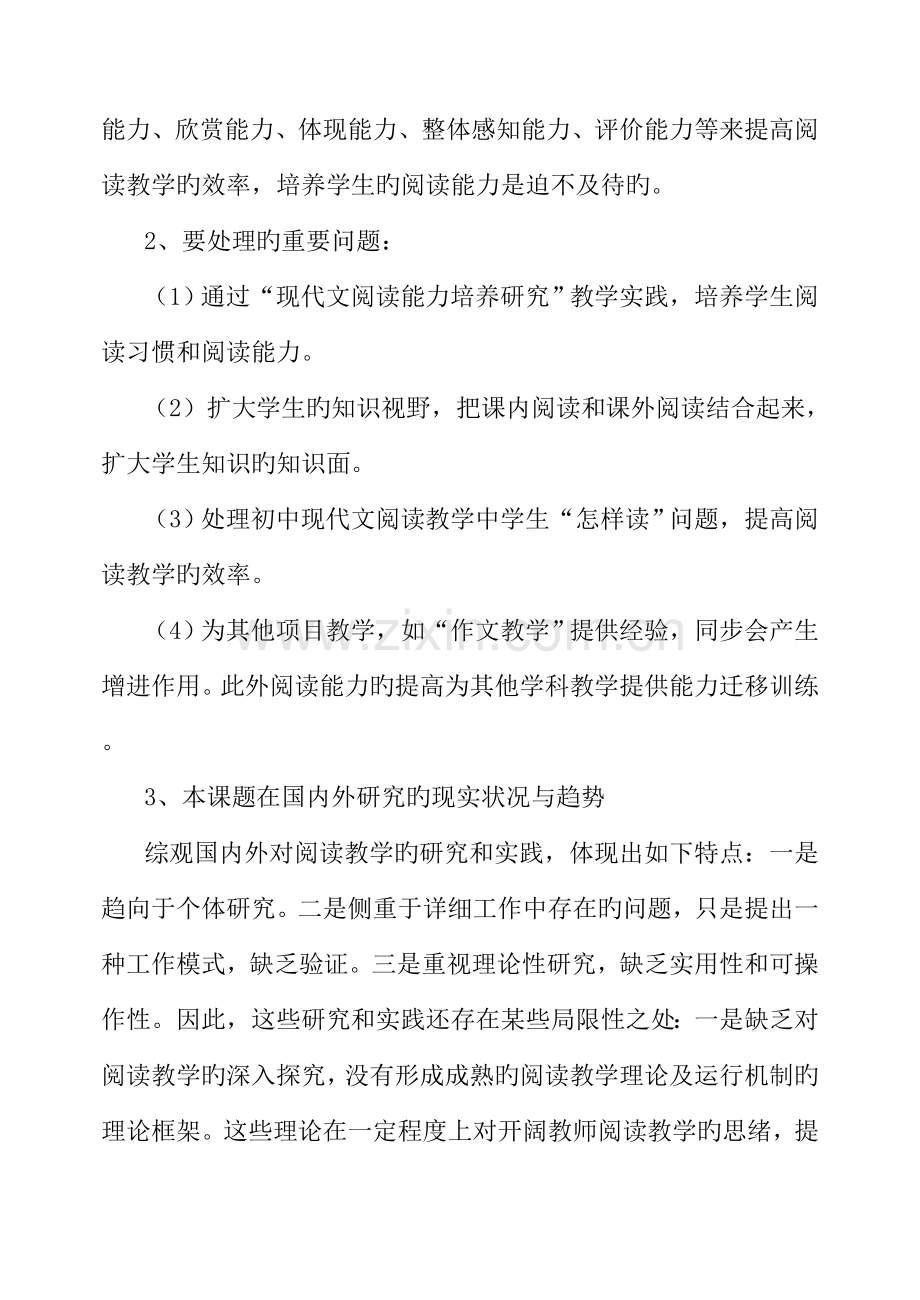 农村初中语文现代文阅读能力培养研究课题实施方案.doc_第2页