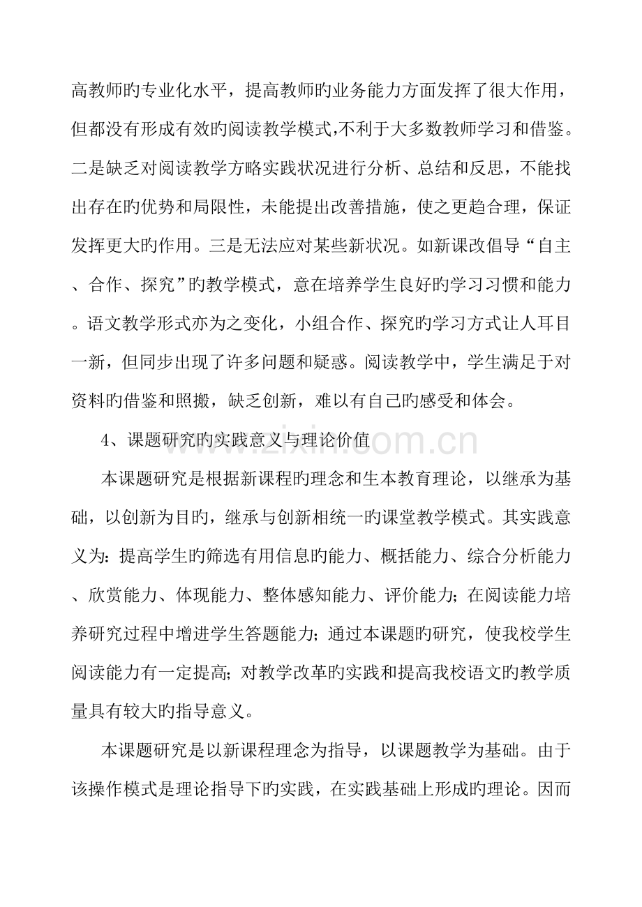 农村初中语文现代文阅读能力培养研究课题实施方案.doc_第3页