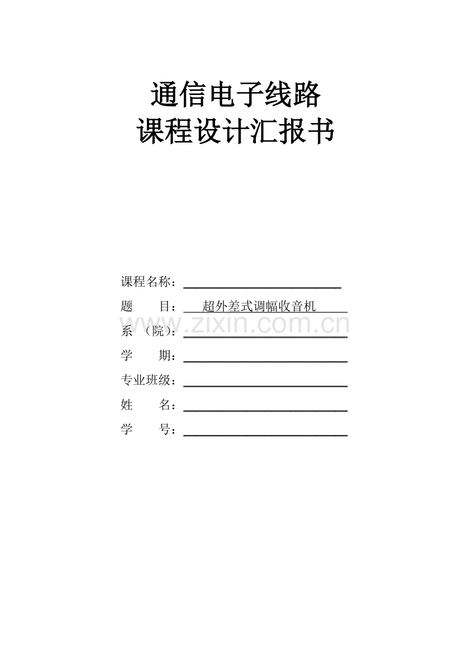 超外差式调幅收音机的设计通信电子线路课程设计).doc_第1页