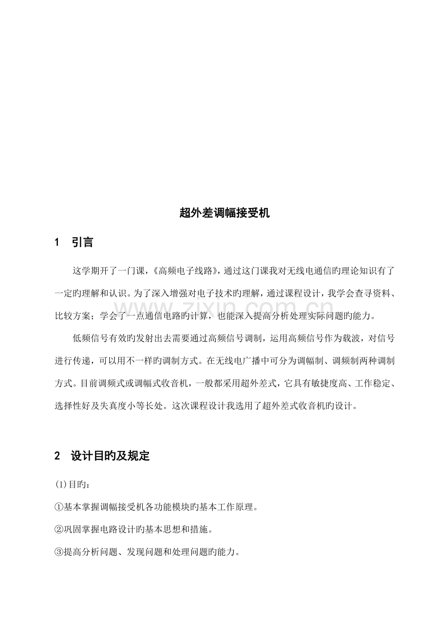 超外差式调幅收音机的设计通信电子线路课程设计).doc_第3页