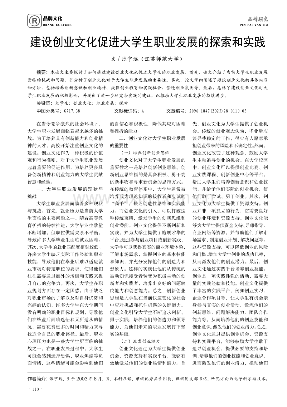 建设创业文化促进大学生职业发展的探索和实践.pdf_第1页