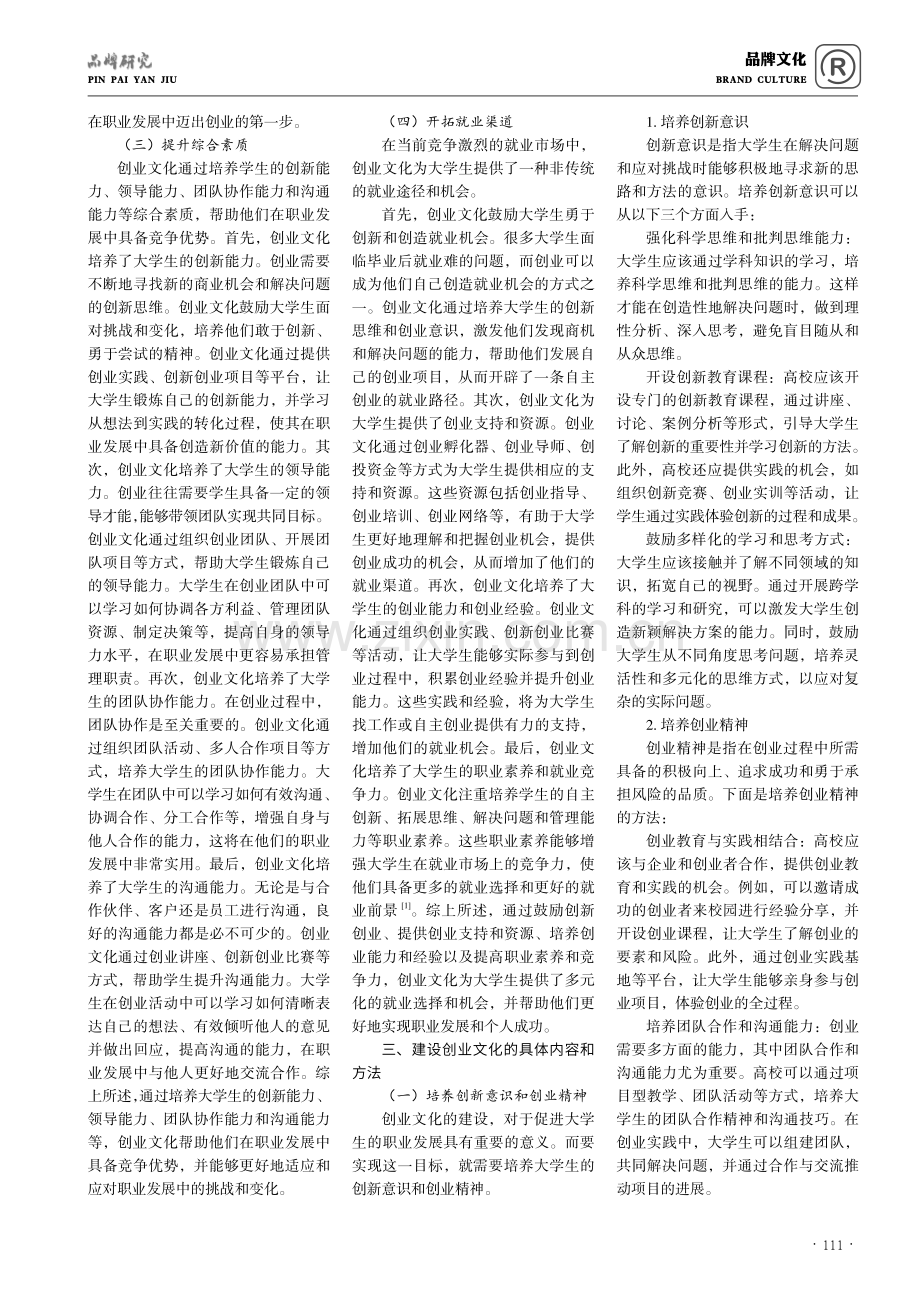 建设创业文化促进大学生职业发展的探索和实践.pdf_第2页