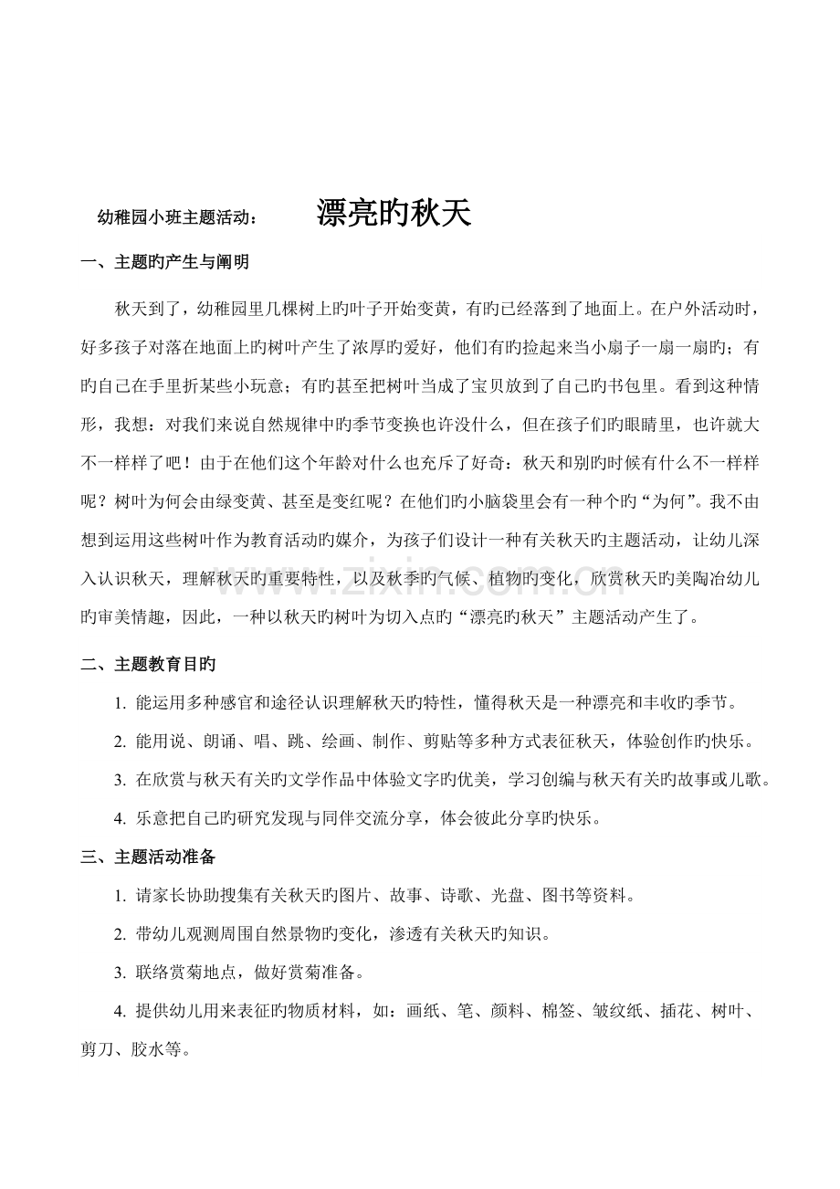 幼儿园中班主题活动设计方案张希红.doc_第2页