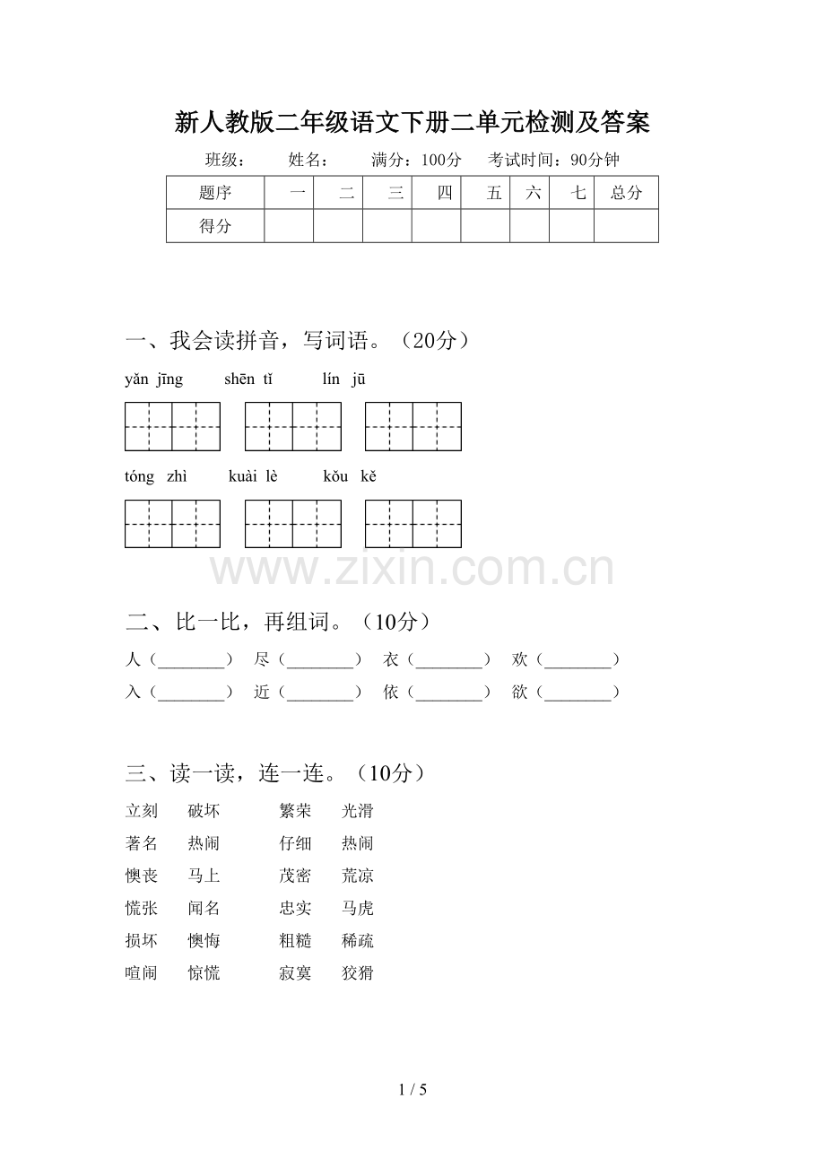 新人教版二年级语文下册二单元检测及答案.doc_第1页