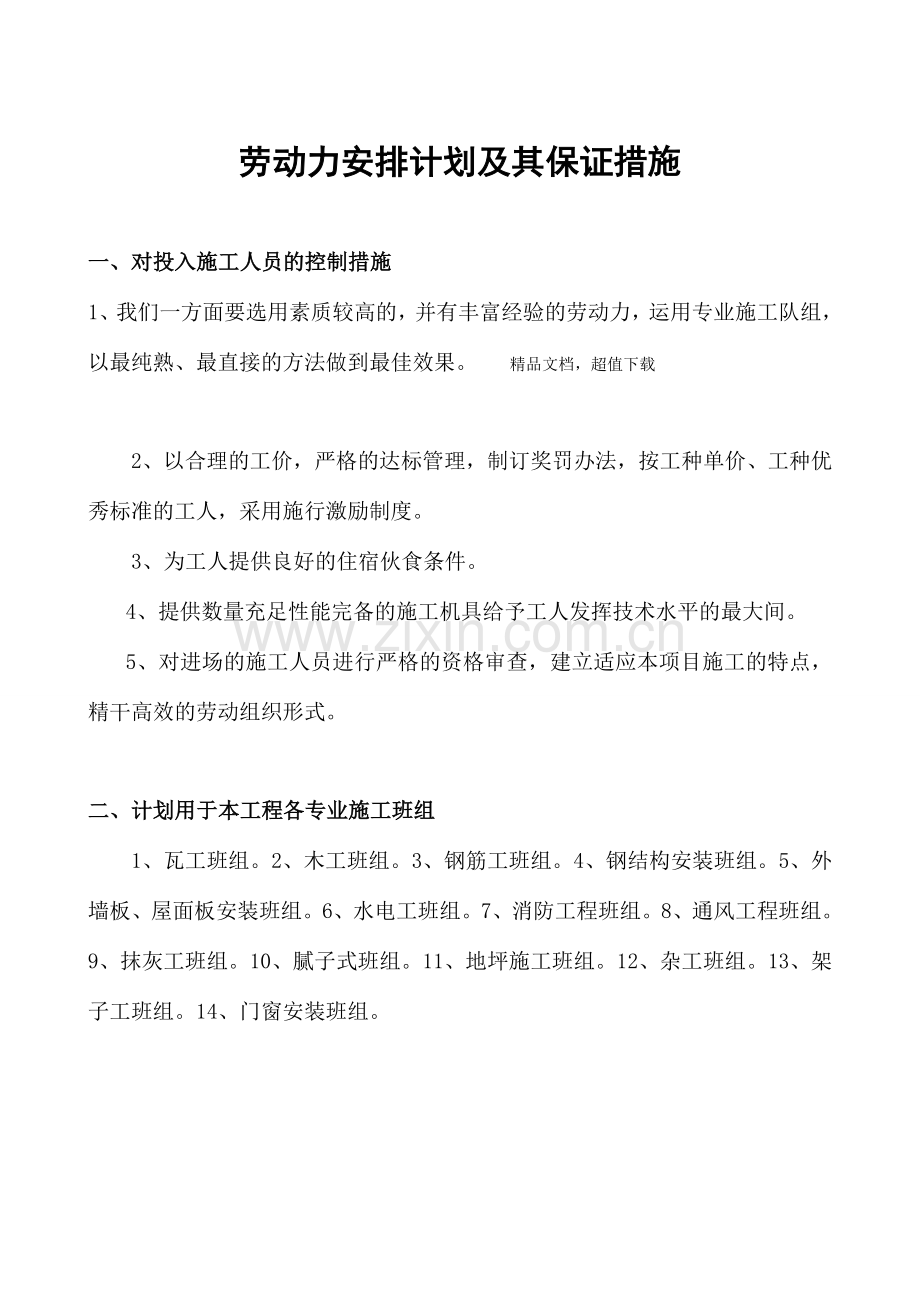 新版劳动力安排计划及其保证措施.doc_第1页